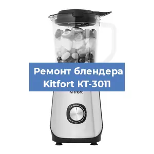 Замена двигателя на блендере Kitfort КТ-3011 в Екатеринбурге